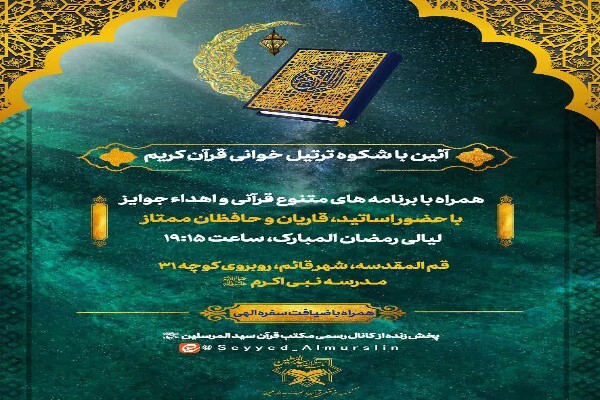 ترتیل‌خوانی قرآن کریم در مدرسه نبی اکرم(ص) برگزار می‌شود
