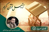تلاوت ترتیل جزء هشتم قرآن با صدای قاسم مقدمی