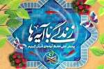 سؤال‌ روز هشتم مسابقه «زندگی با آیه‌ها» در یزد + فیلم