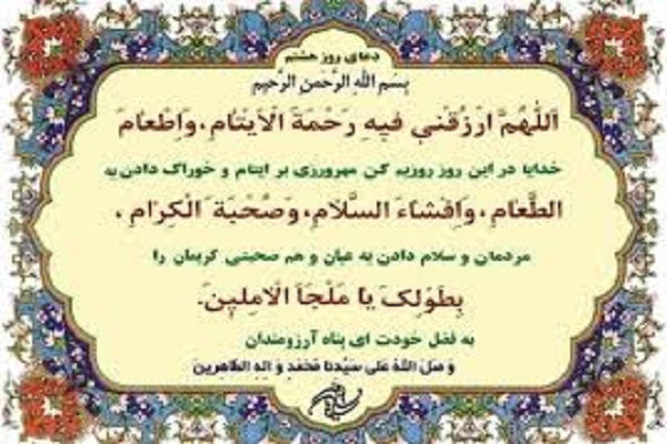 دعای روز هشتم ماه رمضان نمادی از روحیه انسانیت و محبت به دیگران است دعای روز هشتم ماه رمضان نمادی از روحیه انسانیت و محبت به دیگران است