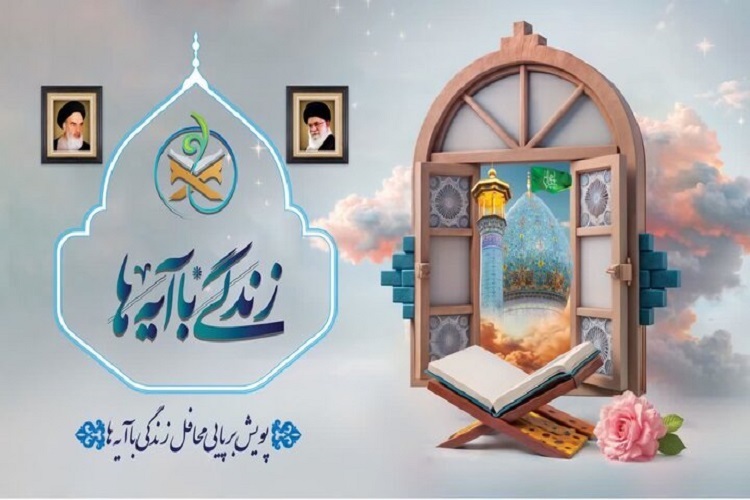 زندگی با آیه‌ها در آذربایجان‌شرقی