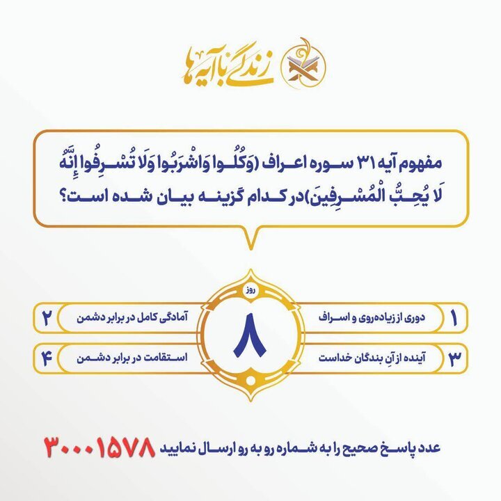 سؤال مسابقه پیامکی شماره ۷ «زندگی با آیه‌ها» در آذربایجان‌شرقی اعلام شد