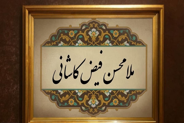 ملامحسن فیض کاشانی