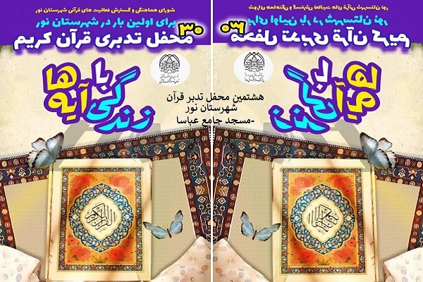 هشتمین  محفل تدبری قرآن کریم  «زندگی با آیه‌ها» در شهرستان نور