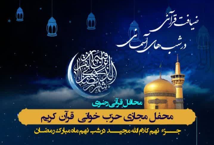 نهمین محفل «ضیافت قرآنی در شب‌های آسمانی»، شیراز