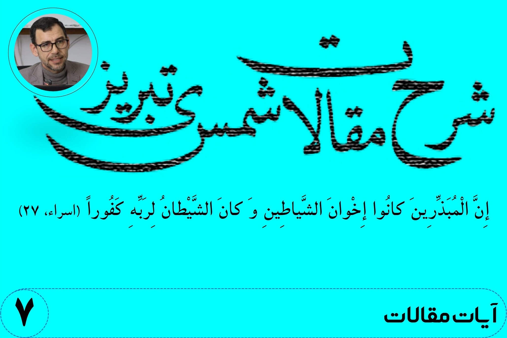 شرح مقالات شمس تبریزی