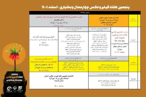 هفته فیلم و عکس چهارمحال و بختیاری