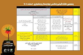 پنجمین هفته فیلم و عکس چهارمحال‌و‌بختیاری برگزار می‌شود