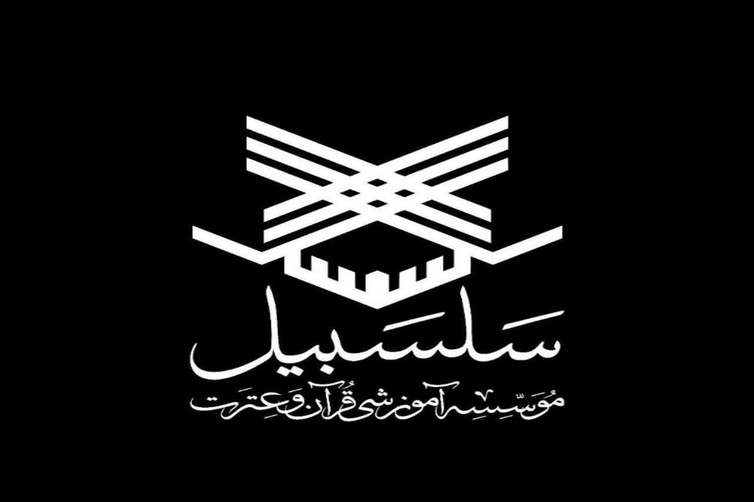 مؤسسه قرآن و عترت «چشمه سلسبیل»