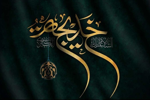 حضرت خدیجه(س)