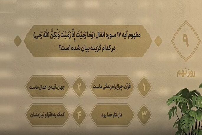 سؤال روز نهم مسابقه «زندگی با آیه‌ها» در مازندران + فیلم
