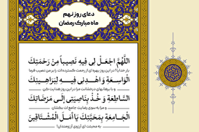 فیلم | دعای نهمین روز ماه مبارک رمضان