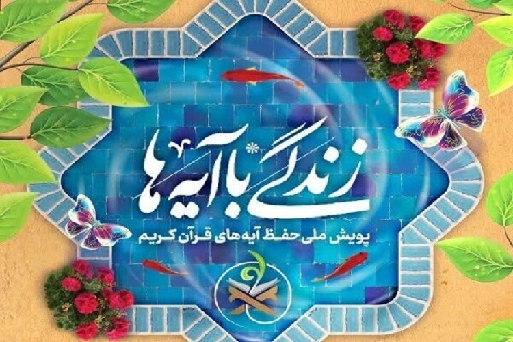 زندگی با آیهها زندگی با آیهها