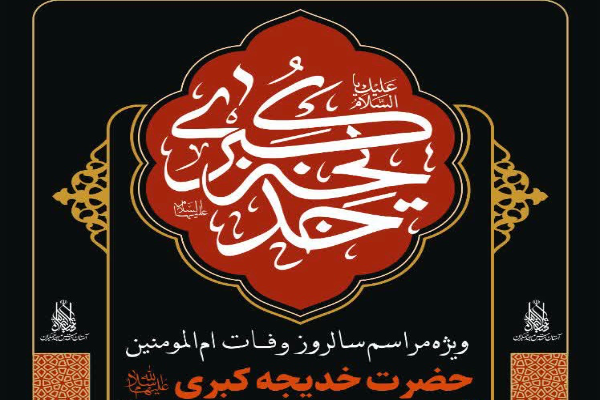 برپایی مراسم سالروز وفات حضرت خدیجه(س) در مسجد جمکران
