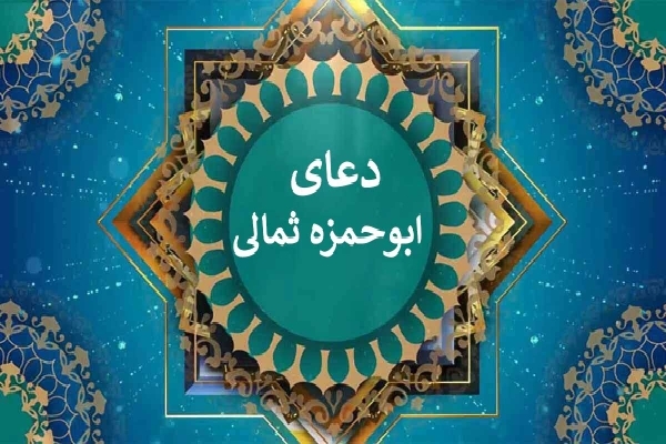 ابو حمزه ثمالی؛ دعایی که آینه ماست