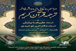 نمایشگاه بین‌المللی قرآن کریم میزبان آیین رونمایی از دو ترجمه جدید قرآن
