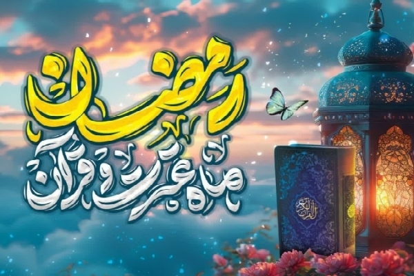 ماه رمضان