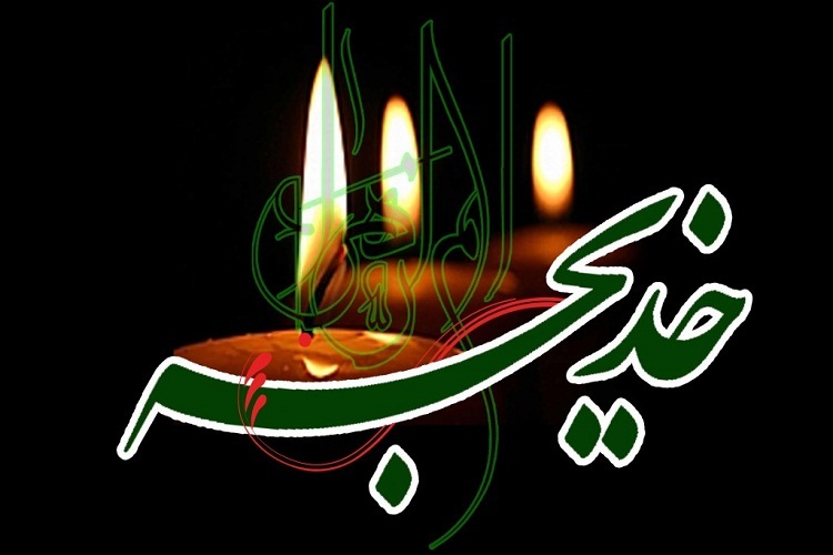 حضرت خدیجه(س)