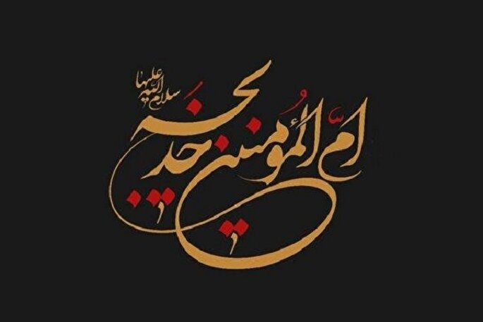 حضرت خدیجه(س) نخستین تکیه‌گاه رسالت