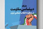 دیپلماسی مقاومت؛ از مبانی قرآنی تا راهبرد سیاست خارجی