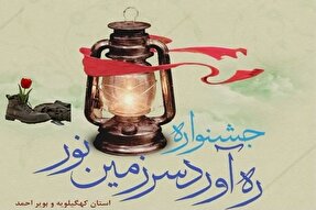 اعلام فراخوان جشنواره «ره‌آورد سرزمین نور» در کهگیلویه‌وبویراحمد