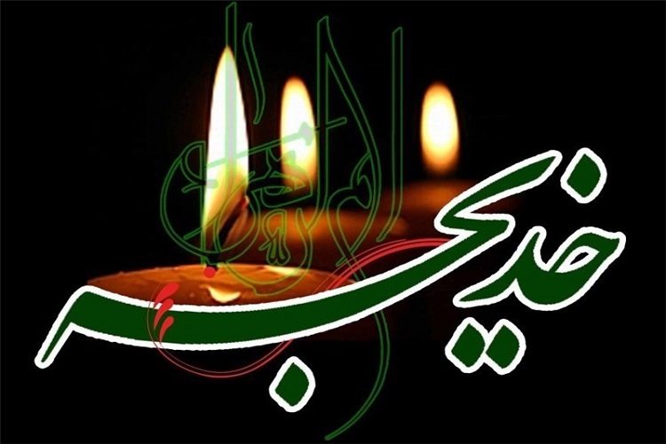 وفات حضرت خدیجه(س)