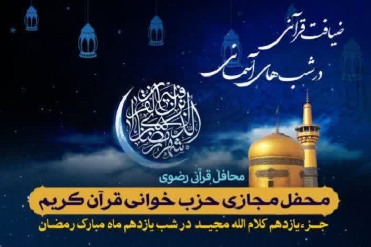 یازدهمين محفل «ضیافت قرآنی در شب‌های آسمانی»، شیراز