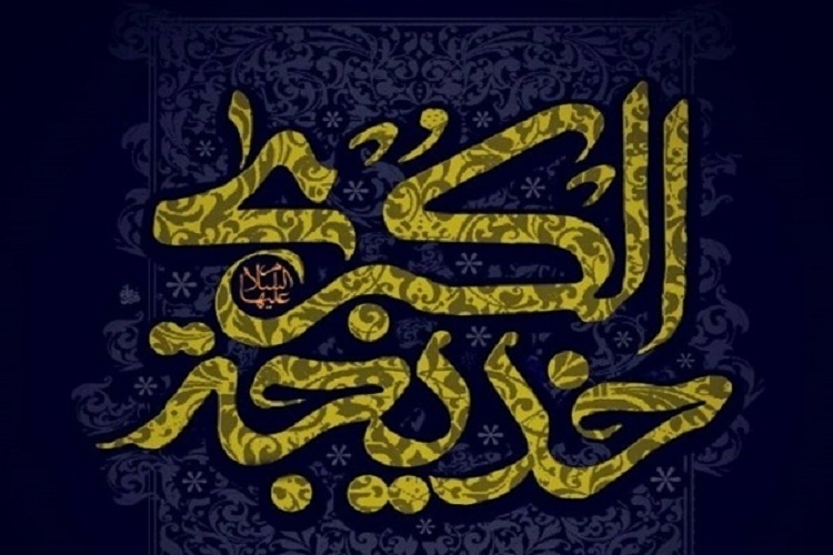حضرت خدیجه(س)