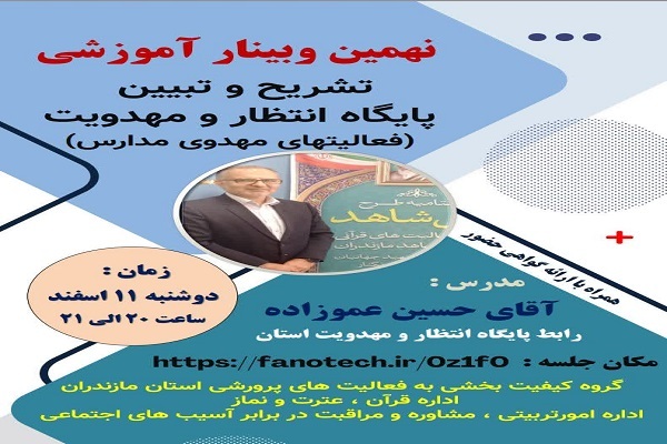 نهمین وبینار آموزشی گروه کیفیت‌بخشی فعالیت‌های پرورشی استان مازندران برگزار می‌شود