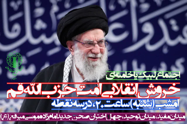 برپایی اجتماع لبیک یا خامنه‌ای در قم