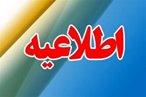اطلاعیه استانداری گیلان در خصوص فعالیت ادارات