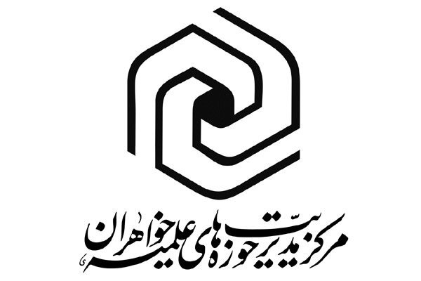 ارسال/  حوزه‌های علمیه خواهران حمله آمریکا و رژیم صهیونیستی به ایران را محکوم کرد