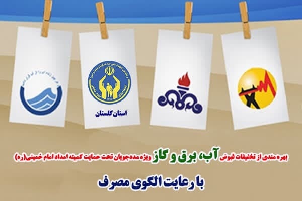 مشترکان کم مصرف کمیته امدا د گلستان