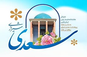 اجرای 350 برنامه فرهنگی و ترویجی یادروز سعدی در کتابخانه‌های عمومی فارس