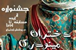 جشنواره «دختران مینودری» در قزوین برگزار می‌شود