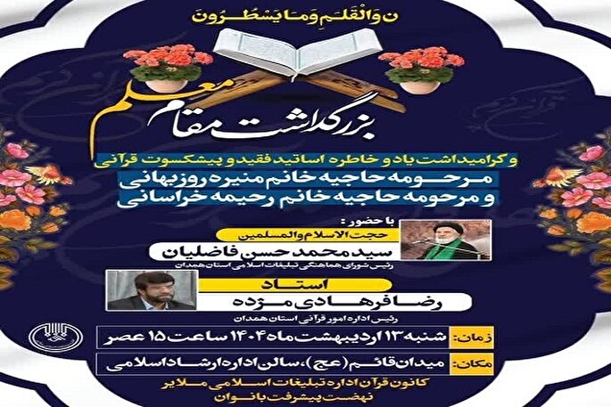 مراسم بزرگداشت دو بانوی معلم قرآنی ملایر برگزار می‌شود
