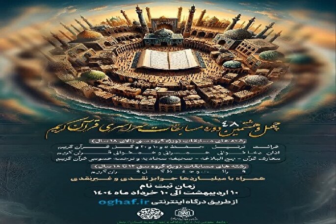 ثبت‌نام چهل‌وهشتمین مسابقات سراسری قرآن اوقاف در اردبیل آغاز شد