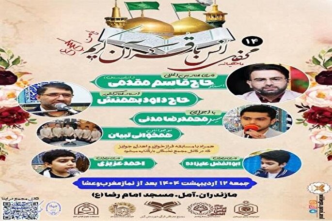 برگزاری چهاردهمین محفل ماهانه انس با قرآن ثامن‌الحجج(ع)