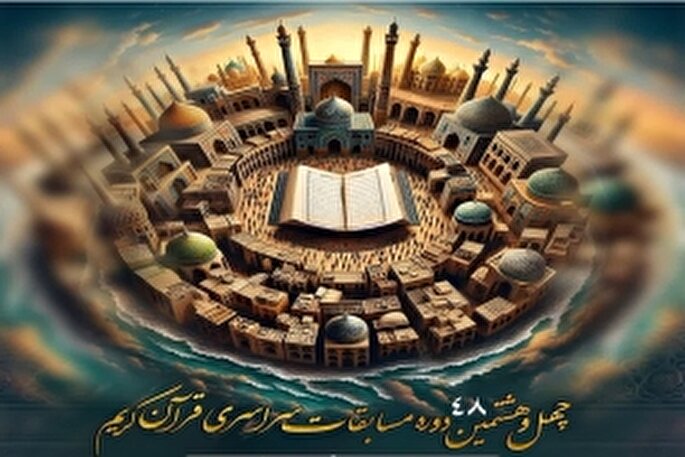 آغاز ثبت‌نام مسابقات سراسری قرآن در هرمزگان