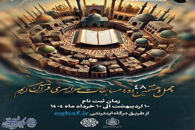 آغاز ثبت‌نام مسابقات سراسری قرآن کریم در مازندران