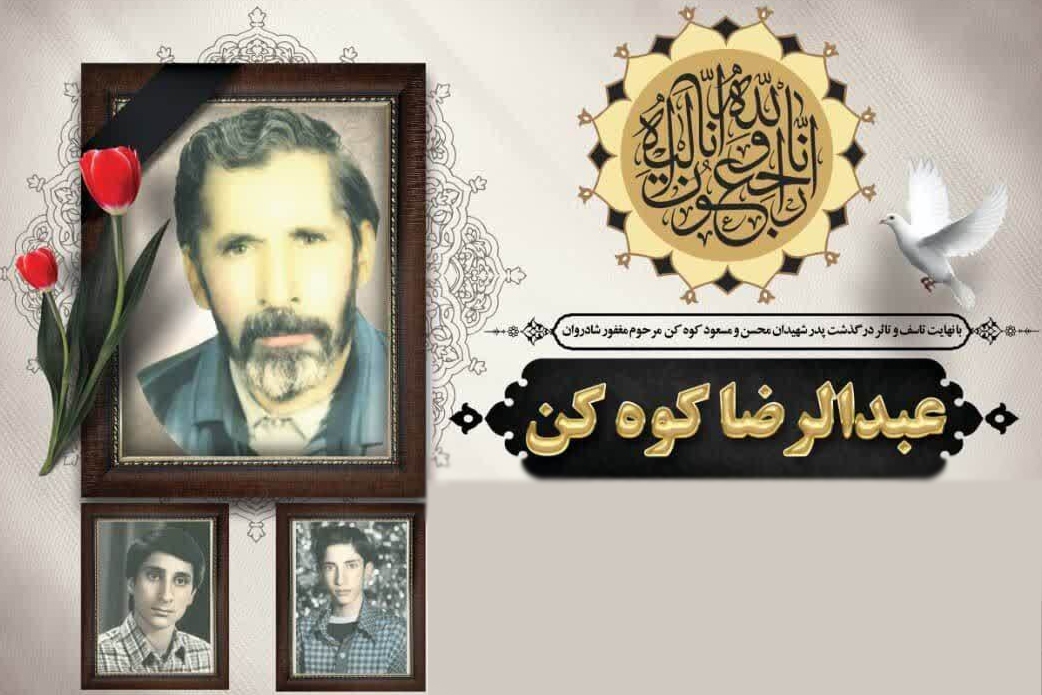 پدر شهیدان کوهکن به فرزندان شهیدش پیوست