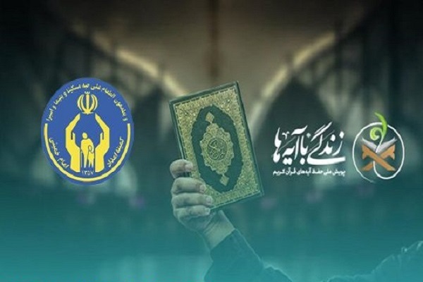 پویش زندگی با ایه ها در کمیته امداد گلستان