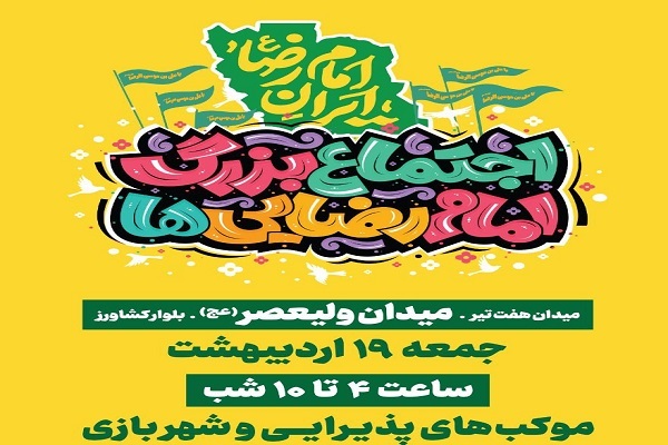 جمعه؛ اجتماع ۵ کیلومتری امام رضایی‌ها در تهران