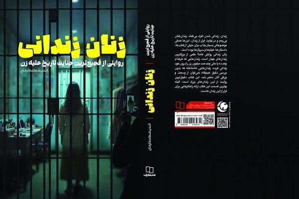 روایت فجیع‌ترین جنایت تاریخ علیه زن در کتاب «زنان زندانی»
