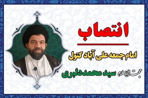 انتصاب امام جمعه لی آباد کتول