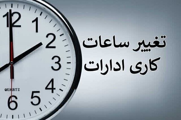 ساعت کاری ادارات دولتی از شنبه تغییر میکند ساعت کاری ادارات دولتی از شنبه تغییر میکند