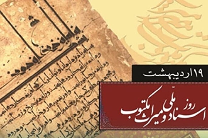 اسناد ملی و آثار مکتوب شناسنامه هویتی ملت‌ها هستند