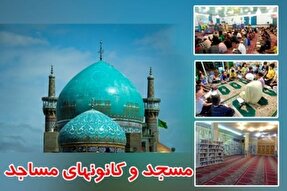 از مسجد شما چه خبر؟