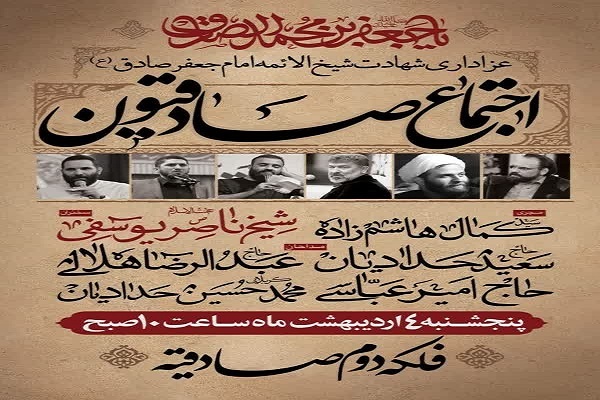 اجتماع «صادقیون»