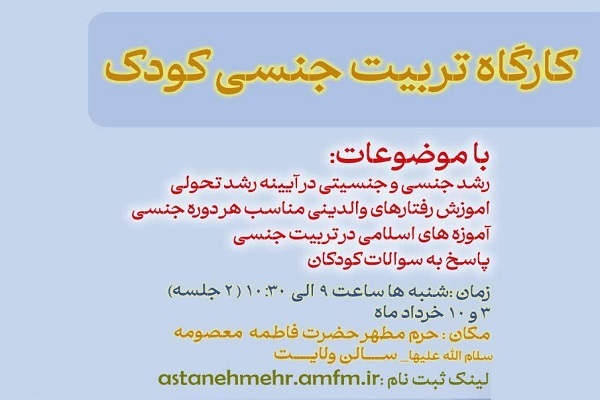 کارگاه «تربیت جنسی کودک»
